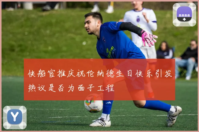 快船官推庆祝伦纳德生日快乐引发热议是否为面子工程