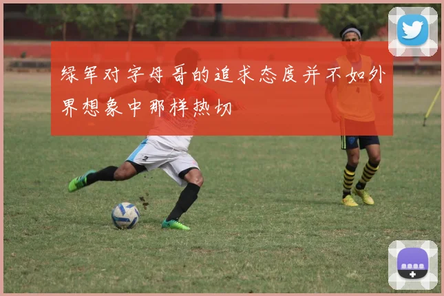 绿军对字母哥的追求态度并不如外界想象中那样热切