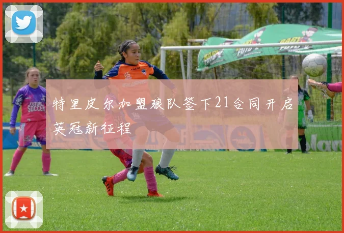特里皮尔加盟狼队签下21合同开启英冠新征程