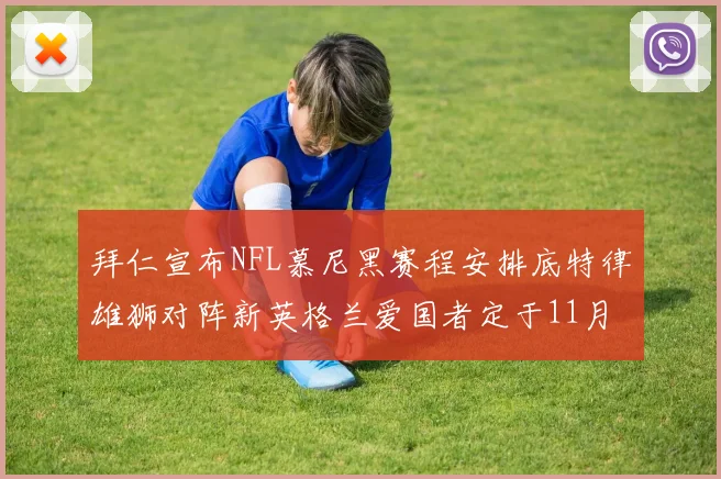 拜仁宣布NFL慕尼黑赛程安排底特律雄狮对阵新英格兰爱国者定于11月15日举行