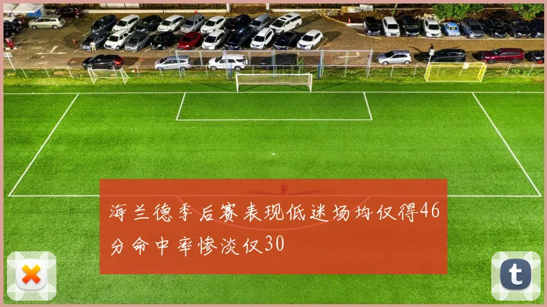 海兰德季后赛表现低迷场均仅得46分命中率惨淡仅30