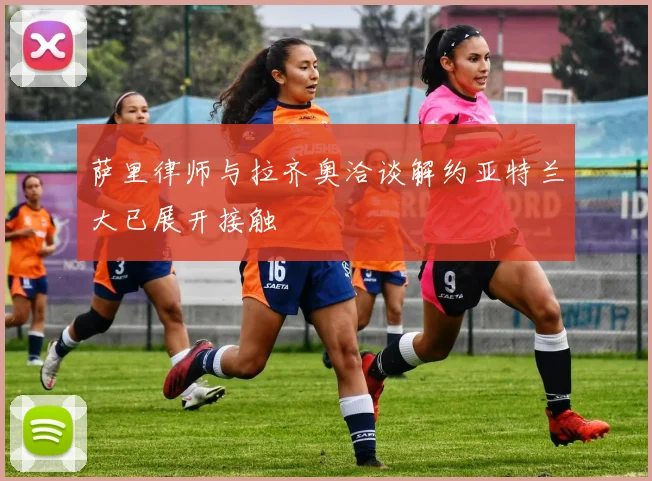 萨里律师与拉齐奥洽谈解约亚特兰大已展开接触