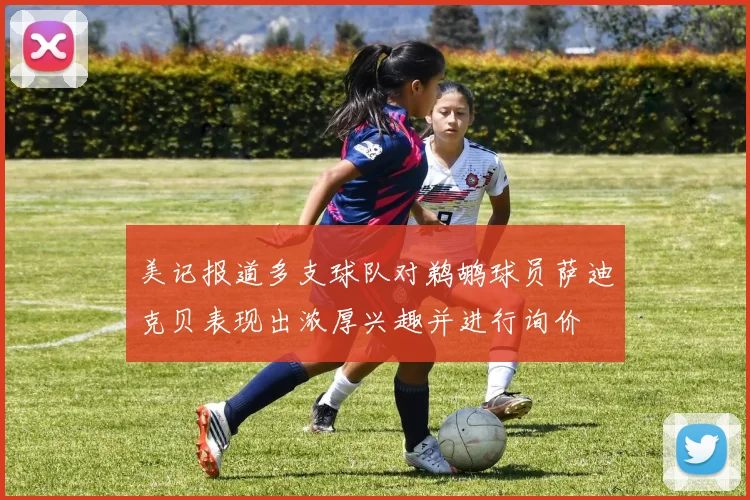 美记报道多支球队对鹈鹕球员萨迪克贝表现出浓厚兴趣并进行询价