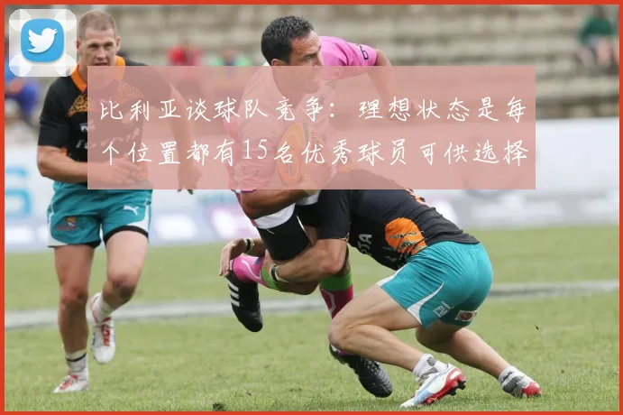 比利亚谈球队竞争：理想状态是每个位置都有15名优秀球员可供选择